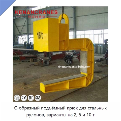 С-образный подъёмный крюк для стальных рулонов, варианты на 2, 5 и 10 т