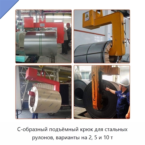 С-образный подъёмный крюк для стальных рулонов, варианты на 2, 5 и 10 т
