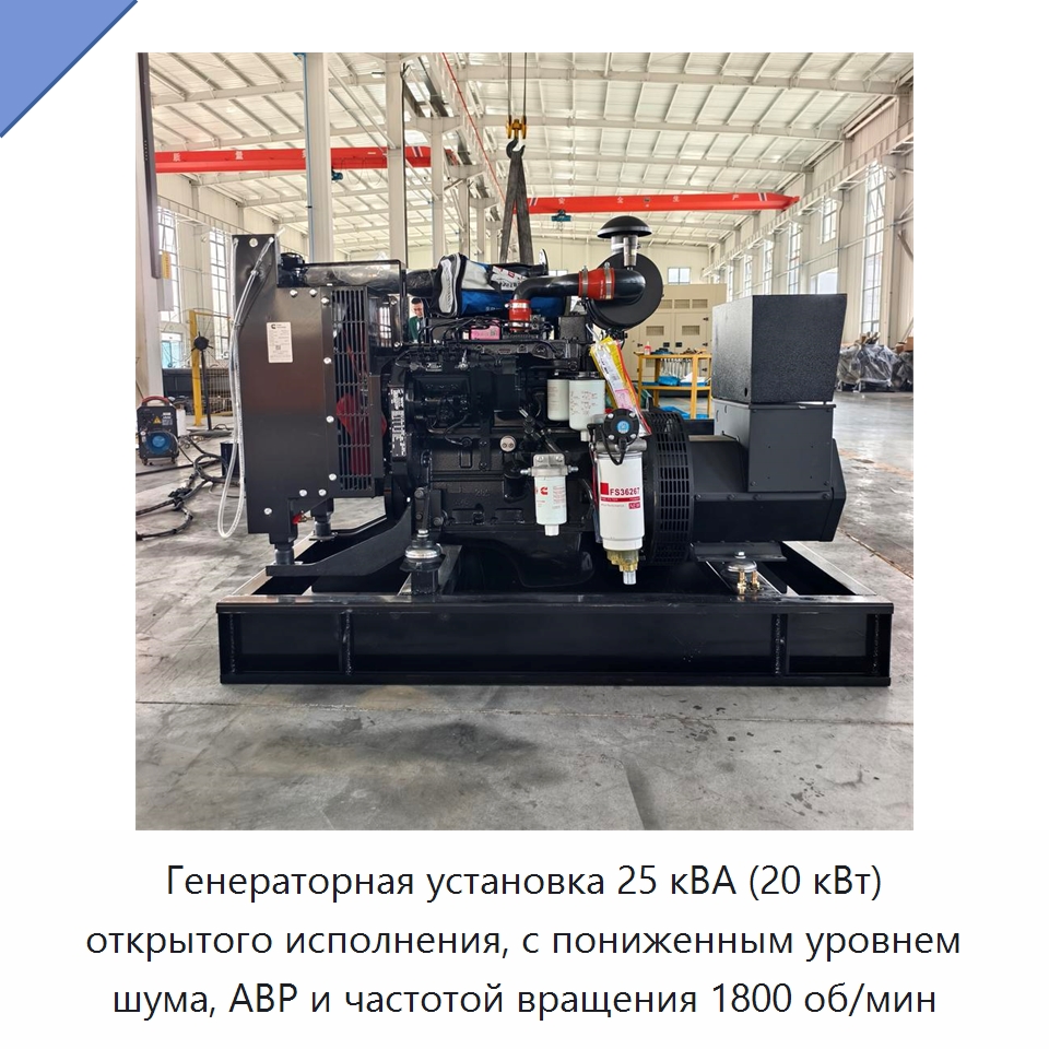 Генераторная установка 25 кВА (20 кВт) открытого исполнения, с пониженным уровнем шума, АВР и частотой вращения 1800 об/мин — Дизельные генераторы