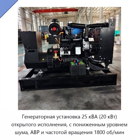 Генераторная установка 25 кВА (20 кВт) открытого исполнения, с пониженным уровнем шума, АВР и частотой вращения 1800 об/мин