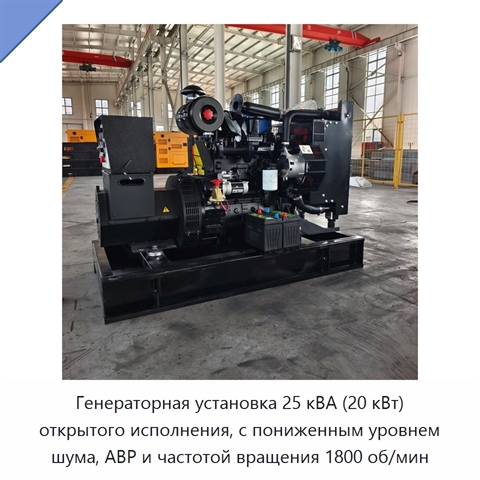 Генераторная установка 25 кВА (20 кВт) открытого исполнения, с пониженным уровнем шума, АВР и частотой вращения 1800 об/мин