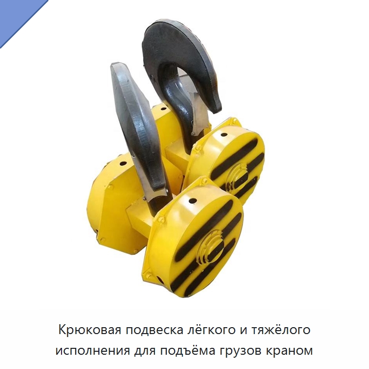 Крюковая подвеска лёгкого и тяжёлого исполнения для подъёма грузов краном — Крюки