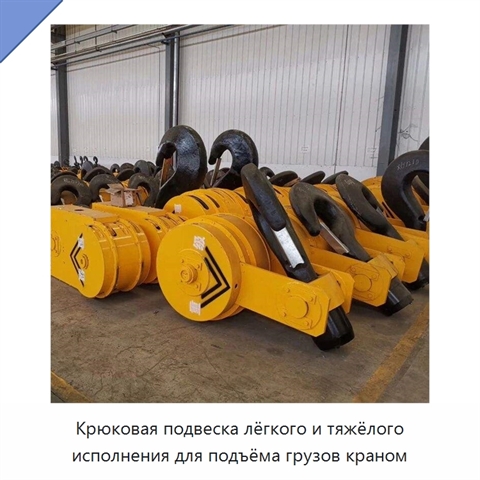 Крюковая подвеска лёгкого и тяжёлого исполнения для подъёма грузов краном