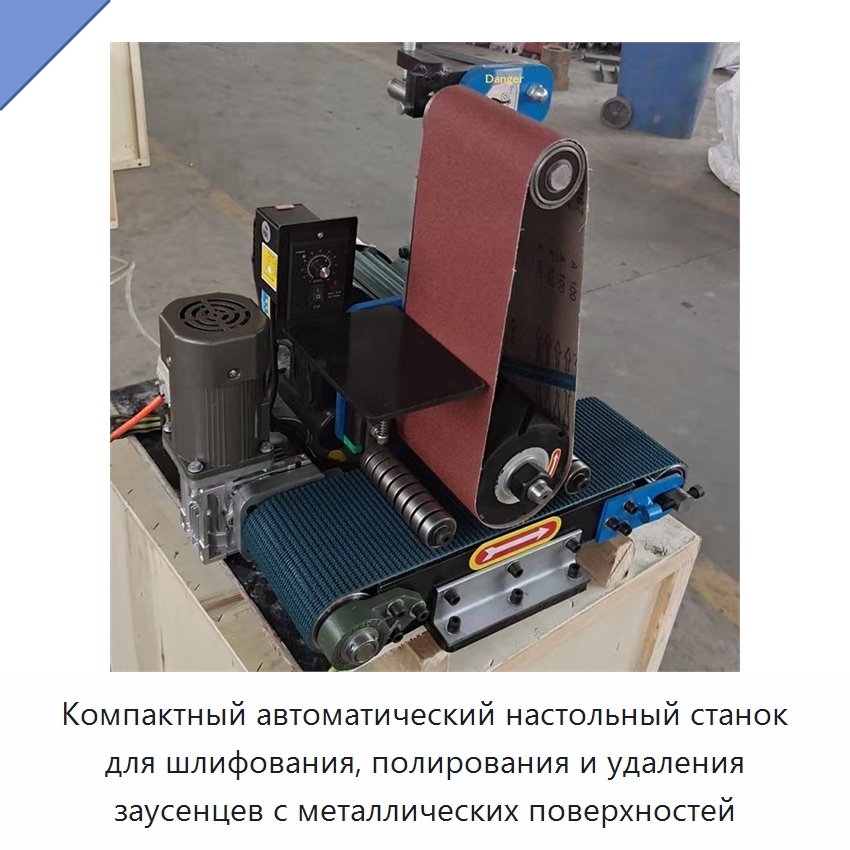 Компактный автоматический настольный станок для шлифования, полирования и удаления заусенцев с металлических поверхностей — Полировальные станки по металлу
