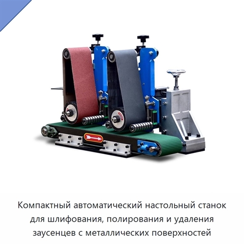 Компактный автоматический настольный станок для шлифования, полирования и удаления заусенцев с металлических поверхностей