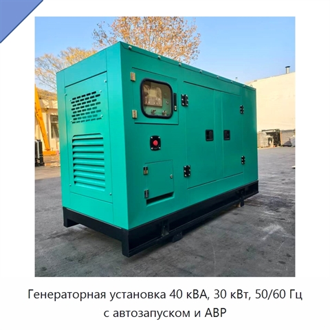 Генераторная установка 40 кВА, 30 кВт, 50/60 Гц с автозапуском и АВР