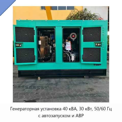 Генераторная установка 40 кВА, 30 кВт, 50/60 Гц с автозапуском и АВР