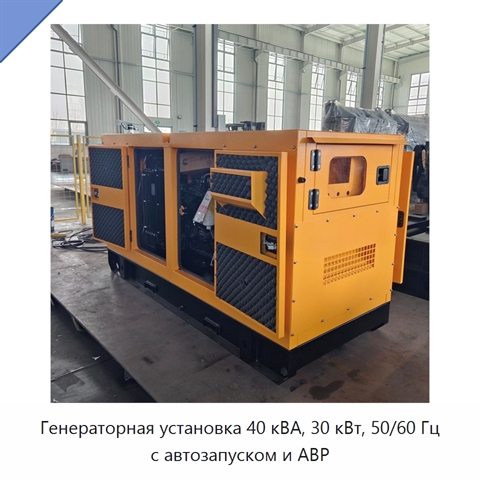 Генераторная установка 40 кВА, 30 кВт, 50/60 Гц с автозапуском и АВР