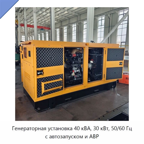 Генераторная установка 40 кВА, 30 кВт, 50/60 Гц с автозапуском и АВР