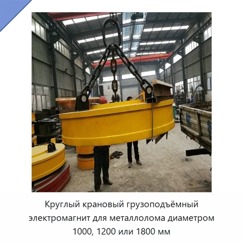 Круглый крановый грузоподъёмный электромагнит для металлолома диаметром 1000, 1200 или 1800 мм