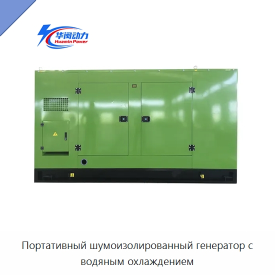 Портативный шумоизолированный генератор с водяным охлаждением — Газотурбинные генераторы