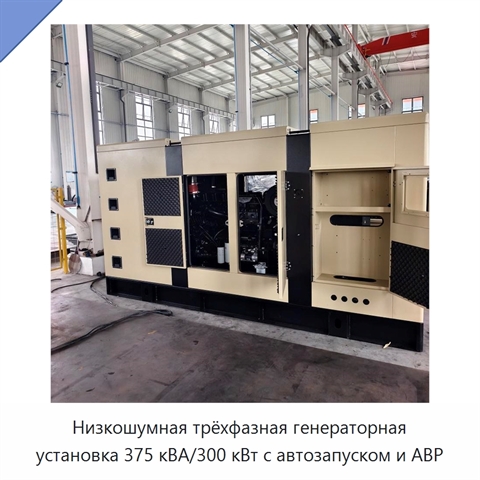 Низкошумная трёхфазная генераторная установка 375 кВА/300 кВт с автозапуском и АВР