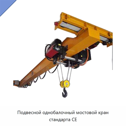 Подвесной однобалочный мостовой кран стандарта CE