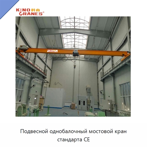 Подвесной однобалочный мостовой кран стандарта CE