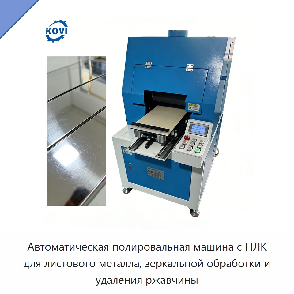 Автоматическая полировальная машина с ПЛК для листового металла, зеркальной обработки и удаления ржавчины — Полировальные станки по металлу