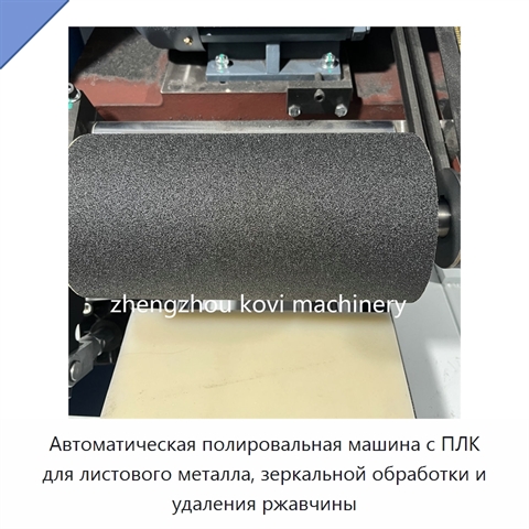 Автоматическая полировальная машина с ПЛК для листового металла, зеркальной обработки и удаления ржавчины