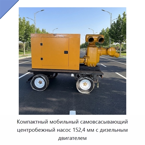 Компактный мобильный самовсасывающий центробежный насос 152,4 мм с дизельным двигателем