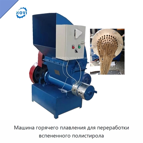 Машина горячего плавления для переработки вспененного полистирола