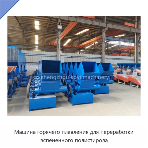 Машина горячего плавления для переработки вспененного полистирола