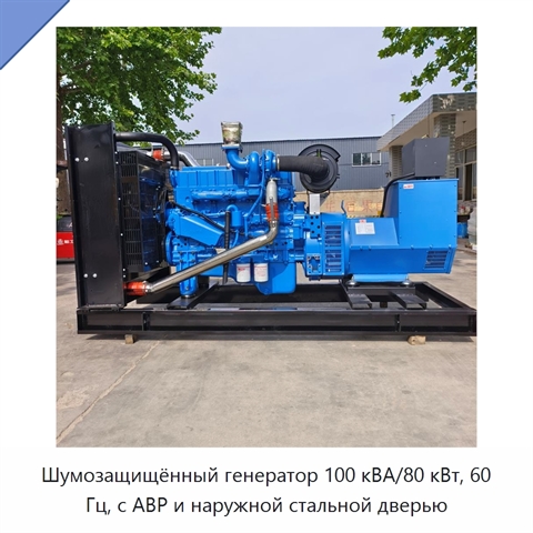 Шумозащищённый генератор 100 кВА/80 кВт, 60 Гц, с АВР и наружной стальной дверью