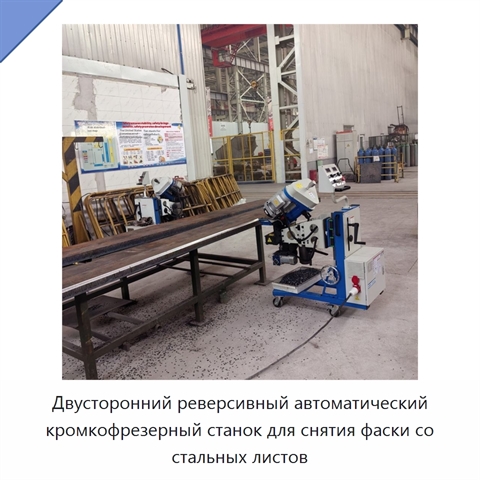 Двусторонний реверсивный автоматический кромкофрезерный станок для снятия фаски со стальных листов