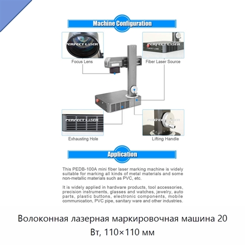 Волоконная лазерная маркировочная машина 20 Вт, 110×110 мм