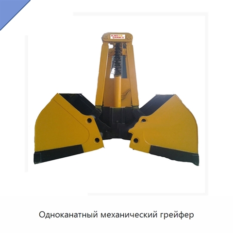 Одноканатный механический грейфер