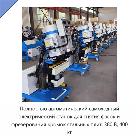 Полностью автоматический самоходный электрический станок для снятия фасок и фрезерования кромок стальных плит, 380 В, 400 кг
