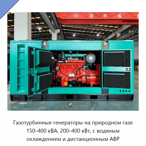 Газотурбинные генераторы на природном газе 150–400 кВА, 200–400 кВт, с водяным охлаждением и дистанционным АВР
