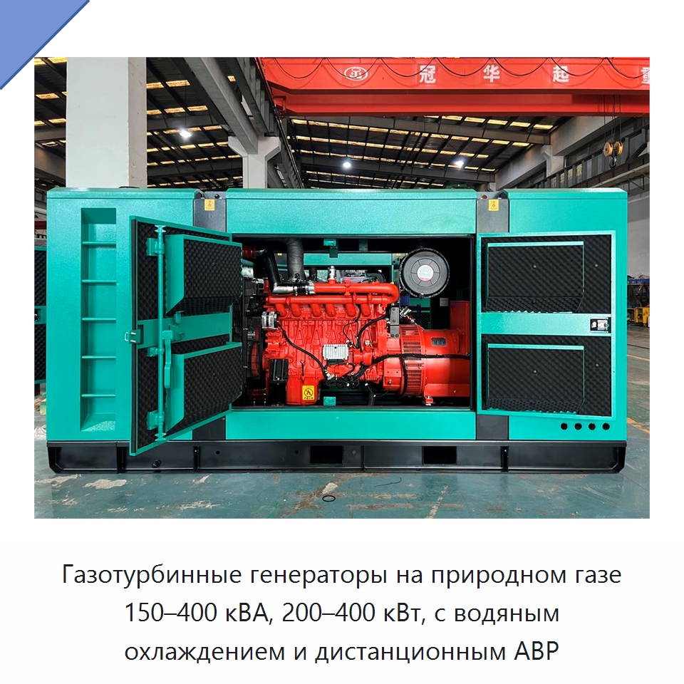 Газотурбинные генераторы на природном газе 150–400 кВА, 200–400 кВт, с водяным охлаждением и дистанционным АВР — Газотурбинные генераторы