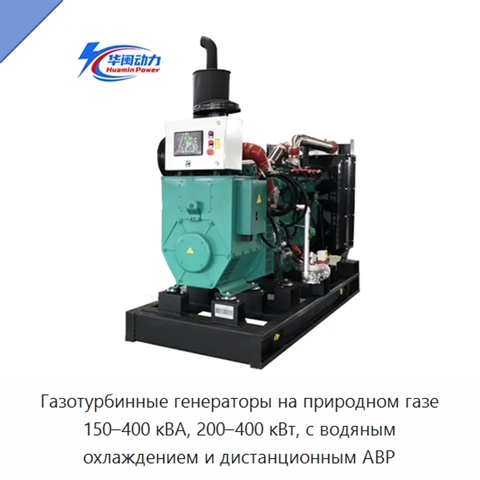 Газотурбинные генераторы на природном газе 150–400 кВА, 200–400 кВт, с водяным охлаждением и дистанционным АВР