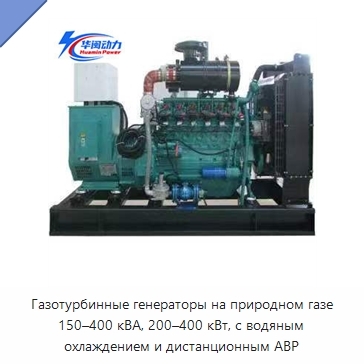 Газотурбинные генераторы на природном газе 150–400 кВА, 200–400 кВт, с водяным охлаждением и дистанционным АВР
