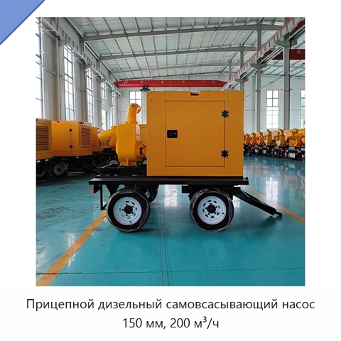 Прицепной дизельный самовсасывающий насос 150 мм, 200 м³/ч