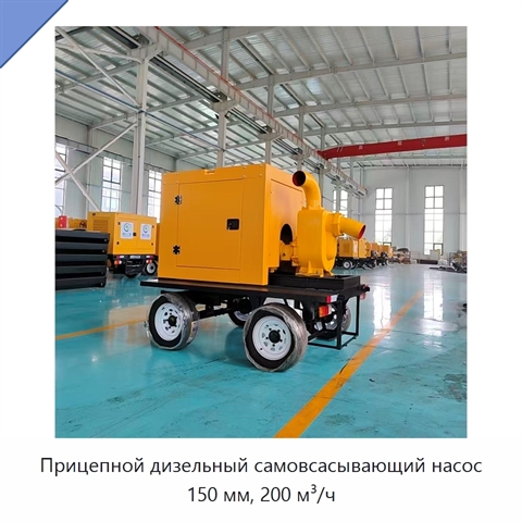 Прицепной дизельный самовсасывающий насос 150 мм, 200 м³/ч