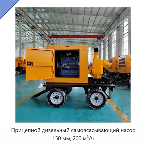 Прицепной дизельный самовсасывающий насос 150 мм, 200 м³/ч