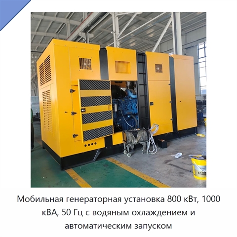 Мобильная генераторная установка 800 кВт, 1000 кВА, 50 Гц с водяным охлаждением и автоматическим запуском