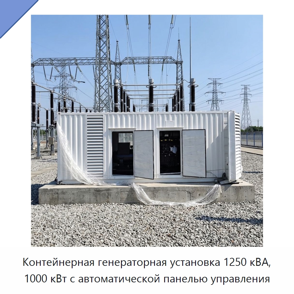 Контейнерная генераторная установка 1250 кВА, 1000 кВт с автоматической панелью управления — Дизельные генераторы