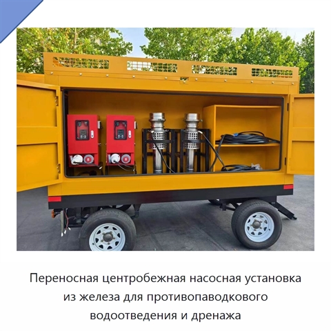 Переносная центробежная насосная установка из железа для противопаводкового водоотведения и дренажа