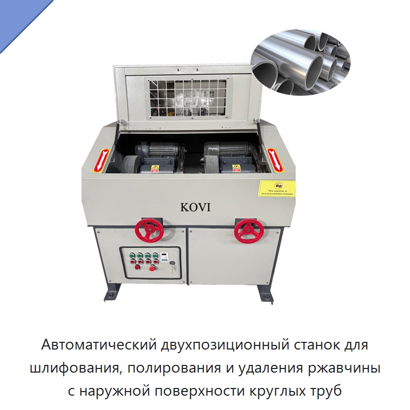 Автоматический двухпозиционный станок для шлифования, полирования и удаления ржавчины с наружной поверхности круглых труб — Полировальные станки по металлу