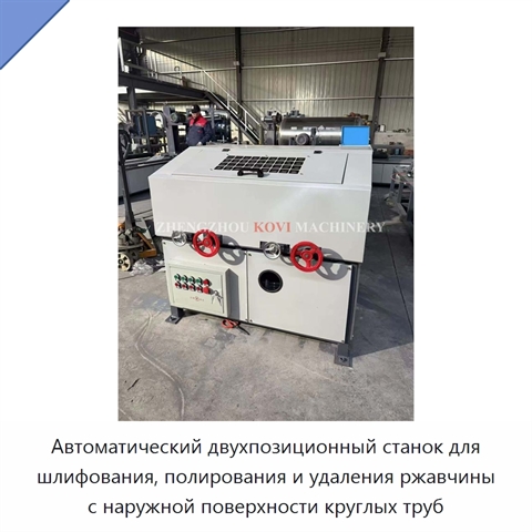 Автоматический двухпозиционный станок для шлифования, полирования и удаления ржавчины с наружной поверхности круглых труб