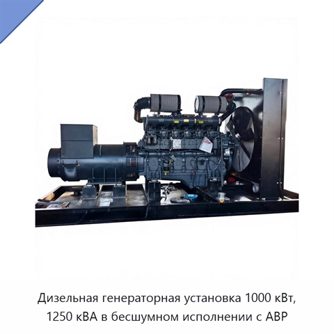 Дизельная генераторная установка 1000 кВт, 1250 кВА в бесшумном исполнении с АВР