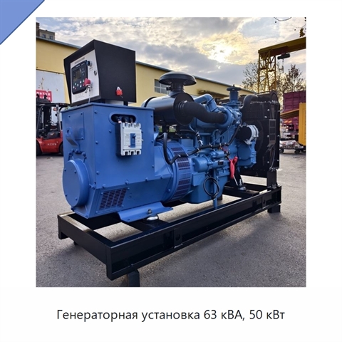 Генераторная установка 63 кВА, 50 кВт