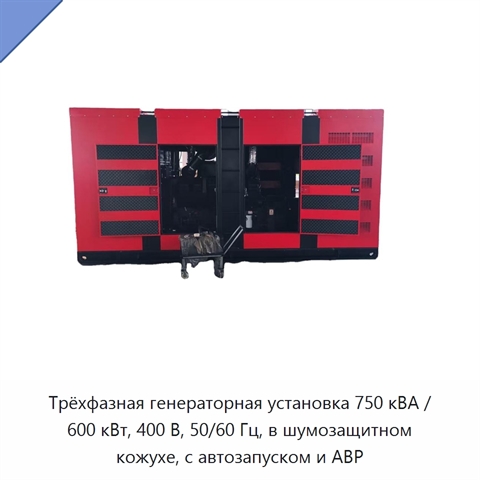 Трёхфазная генераторная установка 750 кВА / 600 кВт, 400 В, 50/60 Гц, в шумозащитном кожухе, с автозапуском и АВР
