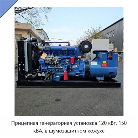 Прицепная генераторная установка 120 кВт, 150 кВА, в шумозащитном кожухе