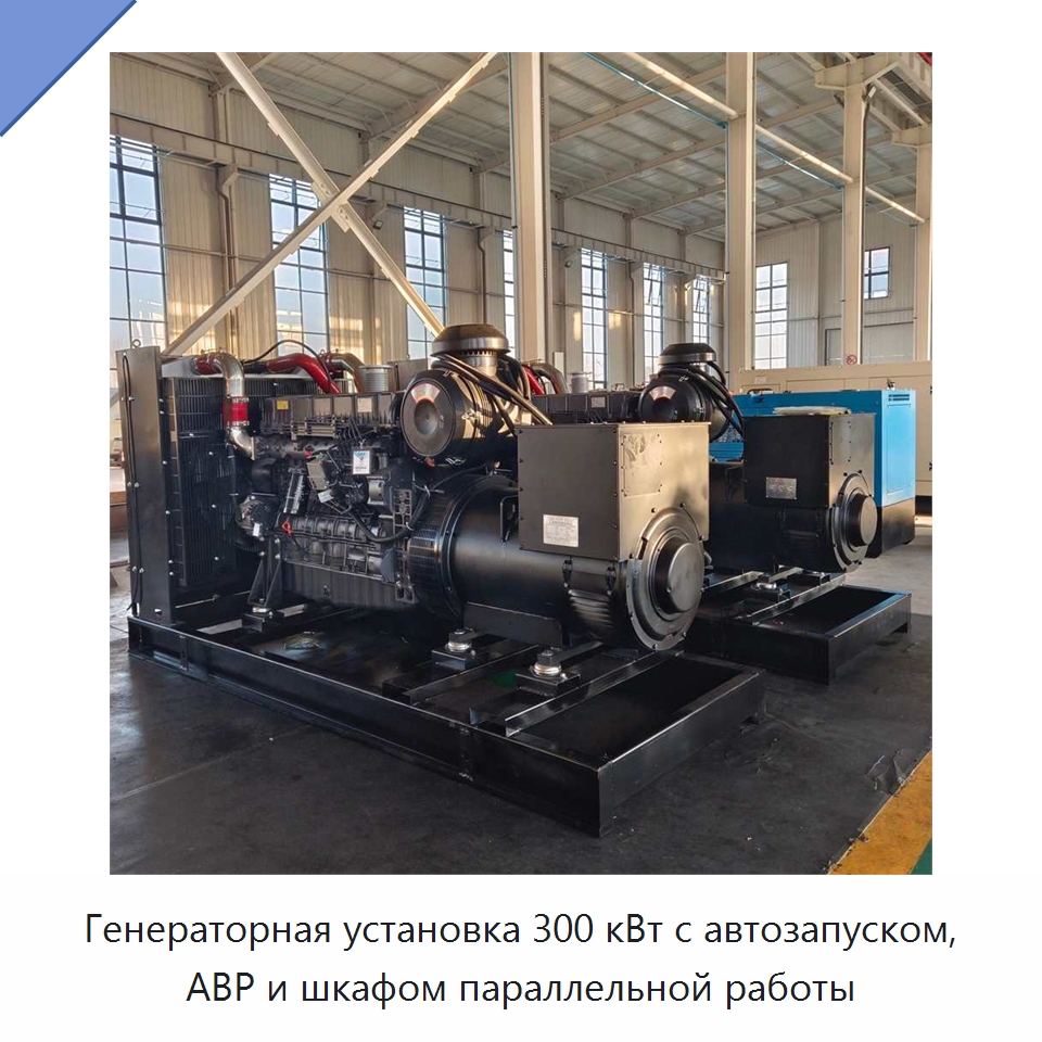 Генераторная установка 300 кВт с автозапуском, АВР и шкафом параллельной работы — Дизельные генераторы