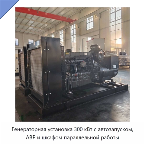 Генераторная установка 300 кВт с автозапуском, АВР и шкафом параллельной работы
