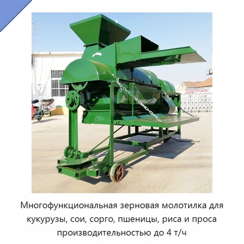 Многофункциональная зерновая молотилка для кукурузы, сои, сорго, пшеницы, риса и проса производительностью до 4 т/ч