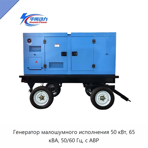 Генератор малошумного исполнения 50 кВт, 65 кВА, 50/60 Гц, с АВР