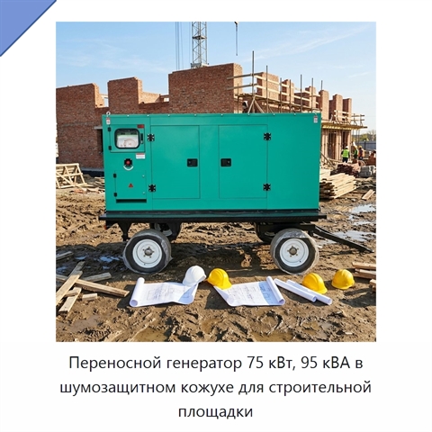 Переносной генератор 75 кВт, 95 кВА в шумозащитном кожухе для строительной площадки