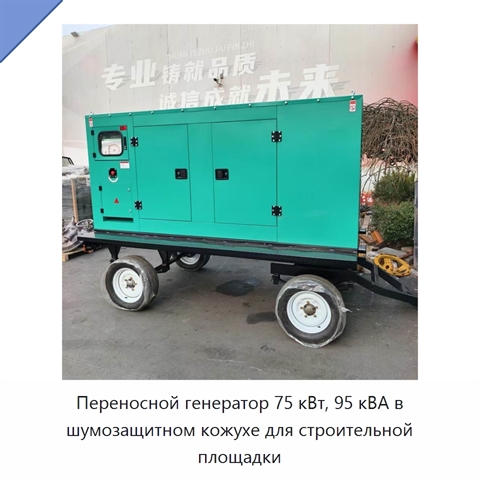 Переносной генератор 75 кВт, 95 кВА в шумозащитном кожухе для строительной площадки